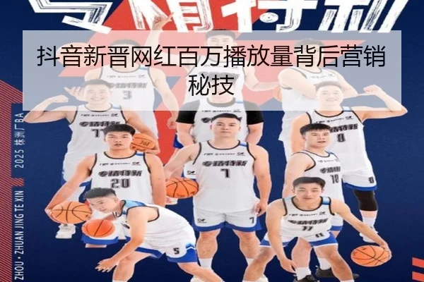 抖音新晋网红百万播放量背后营销秘技